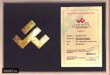 золотой знак Webexpo-2001 Курск